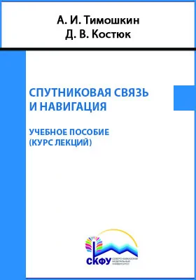 Спутниковая связь и навигация