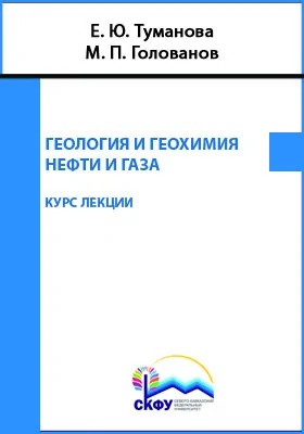 Геология и геохимия нефти и газа