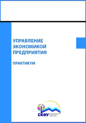 Управление экономикой предприятия