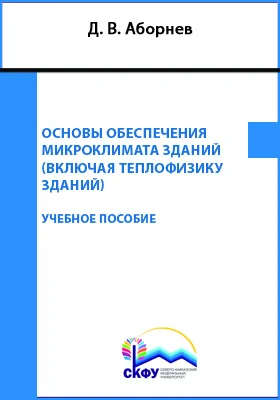 Основы обеспечения микроклимата зданий (включая теплофизику зданий)