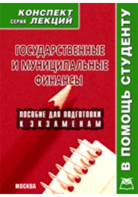 Государственные и муниципальные финансы. Конспект лекций