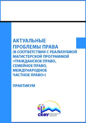 Актуальные проблемы права (в соответствии с реализуемой магистерской программой «Гражданское право, семейное право, международное частное право»)