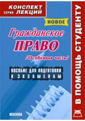 Гражданское право. Особенная часть