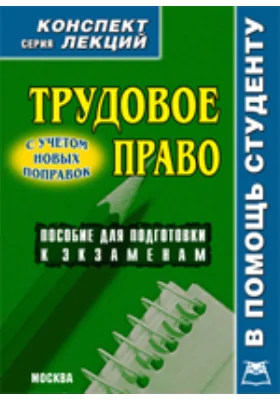 Трудовое право (с учетом новых поправок)