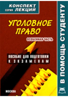 Уголовное право. Особенная часть