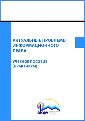 Актуальные проблемы информационного права