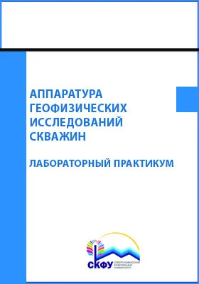 Аппаратура геофизических исследований скважин: практикум