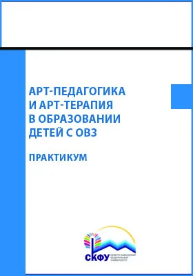 Арт-педагогика и арт-терапия в образовании детей с ОВЗ