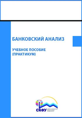 Банковский анализ: практикум: учебное пособие