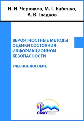 Вероятностные методы оценки состояния информационной безопасности