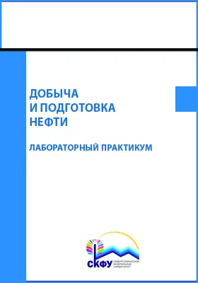 Добыча и подготовка нефти