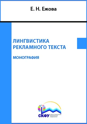 Лингвистика рекламного текста: монография