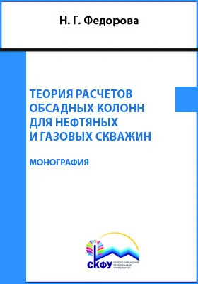 Теория расчетов обсадных колонн для нефтяных и газовых скважин