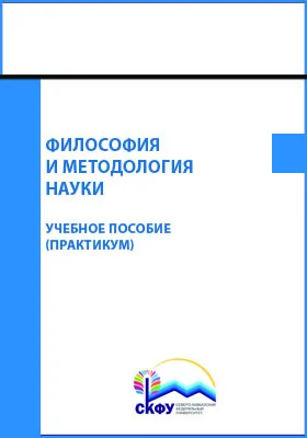 Философия и методология науки