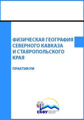 Физическая география Северного Кавказа и Ставропольского края