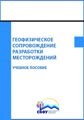 Геофизическое сопровождение разработки месторождений