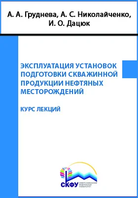 Эксплуатация установок подготовки скважинной продукции нефтяных месторождений