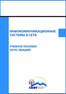 Инфокоммуникационные системы и сети: курс лекций: учебное пособие