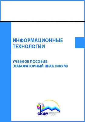 Информационные технологии: лабораторный практикум: практикум