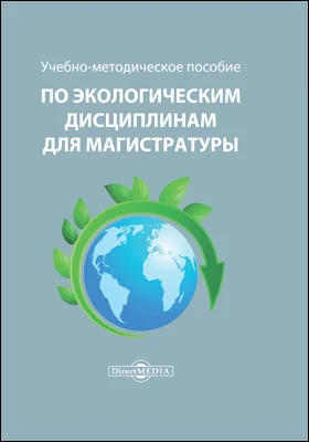 Учебно-методическое пособие по экологическим дисциплинам для магистратуры