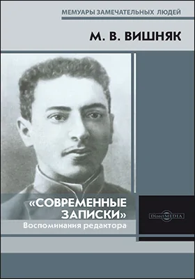 «Современные Записки»: воспоминания редактора: документально-художественная литература