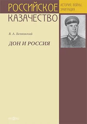 Дон и Россия: сказание о земле родной казачьей донской: монография