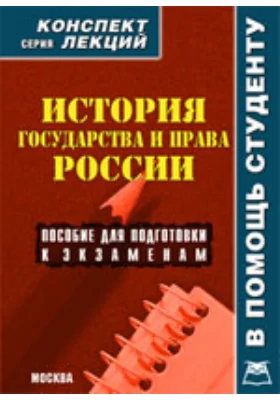 История государства и права России