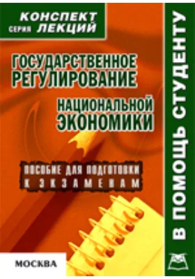 Государственное регулирование национальной экономики