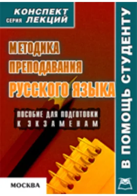 Методика преподавания русского языка