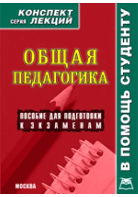 Общая педагогика