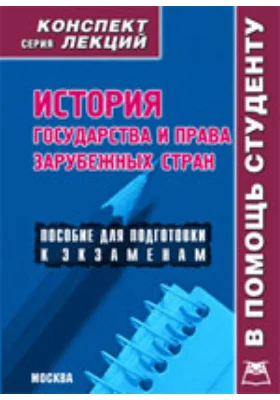 История государства и права зарубежных стран