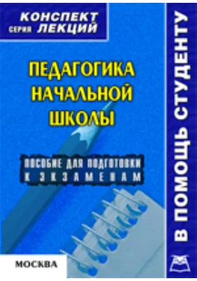 Педагогика начальной школы