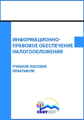 Информационно-правовое обеспечение налогообложения