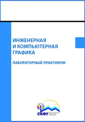 Инженерная и компьютерная графика