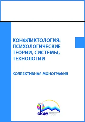 Конфликтология: психологические теории, системы, технологии