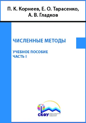 Численные методы