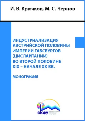 Индустриализация австрийской половины империи Габсбургов (Цислайтании) во второй половине XIX – начале XX вв.