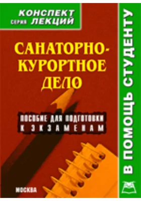 Санаторно-курортное дело