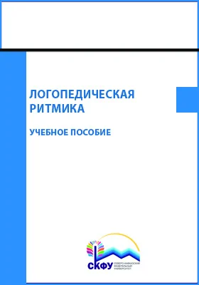 Логопедическая ритмика: учебное пособие