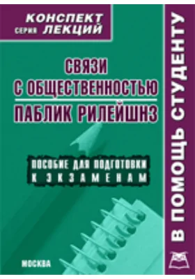 Связи с общественностью (Паблик рилейшнз)