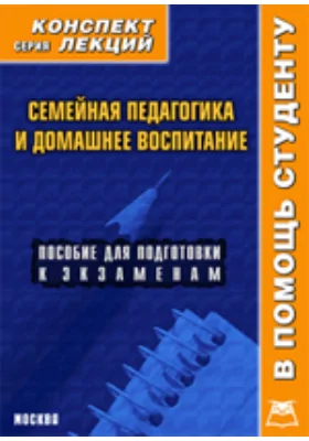 Семейная педагогика и домашнее воспитание