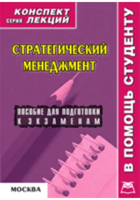 Стратегический менеджмент