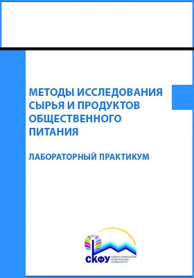 Методы исследования сырья и продуктов общественного питания: лабораторный практикум: практикум