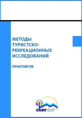 Методы туристско-рекреационных исследований