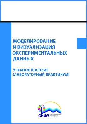 Моделирование и визуализация экспериментальных данных