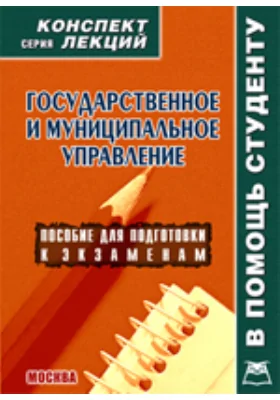 Государственное и муниципальное управление