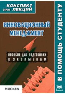 Инновационный менеджмент