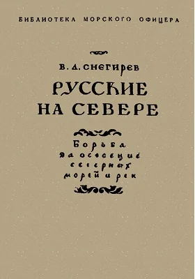 Русские на Севере: борьба за освоение северных морей и рек: публицистика