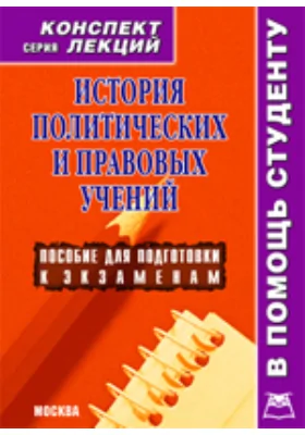 История правовых и политических учений