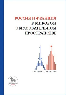 Россия и Франция в мировом образовательном пространстве: аналитический доклад: сборник научных трудов